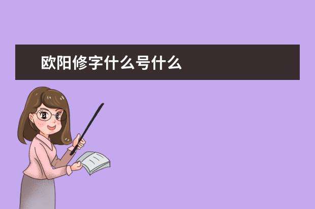 欧阳修字什么号什么