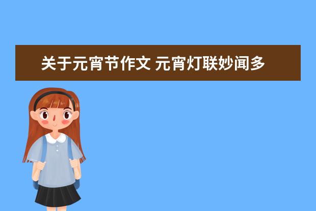 关于元宵节作文 元宵灯联妙闻多