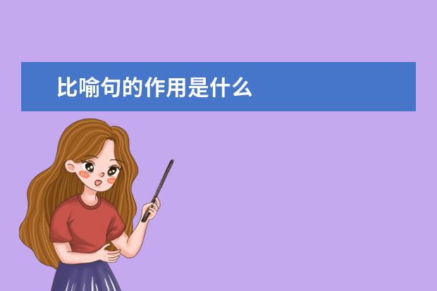 比喻句的作用是什么