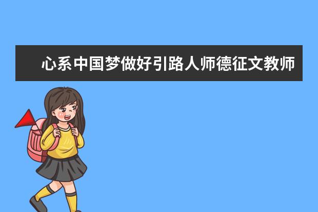 心系中国梦做好引路人师德征文教师作品