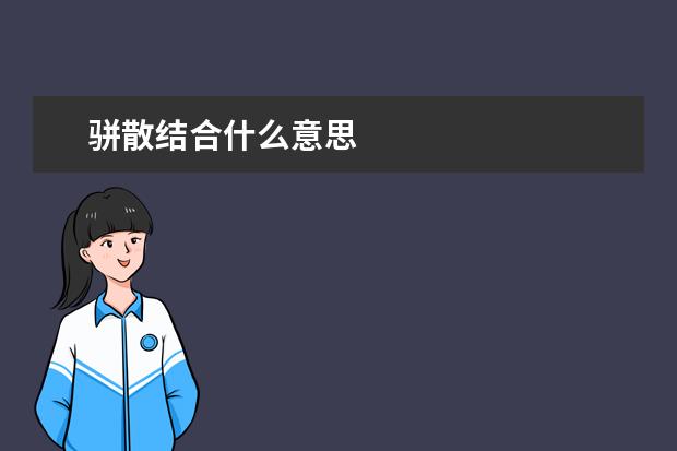 骈散结合什么意思