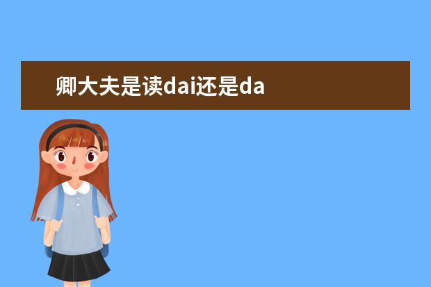 卿大夫是读dai还是da