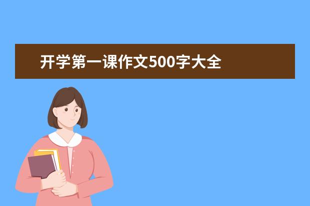 开学第一课作文500字大全