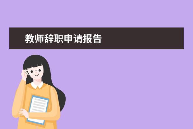 教师辞职申请报告