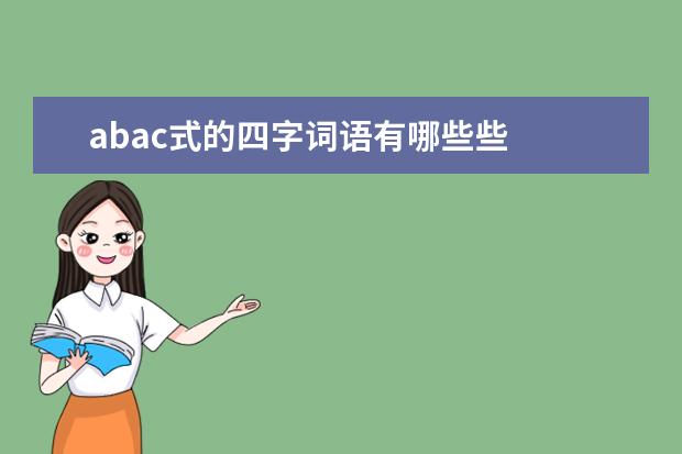 abac式的四字词语有哪些些