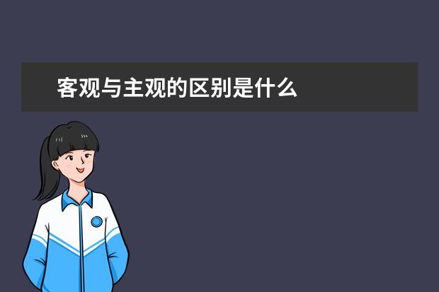 客观与主观的区别是什么