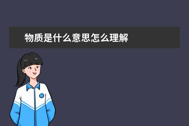 物质是什么意思怎么理解