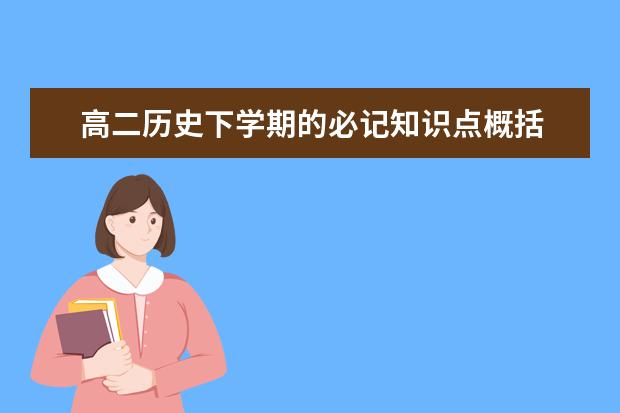 高二历史下学期的必记知识点概括