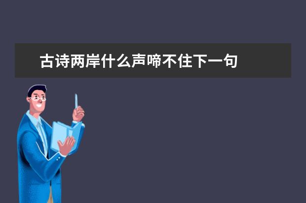 古诗两岸什么声啼不住下一句