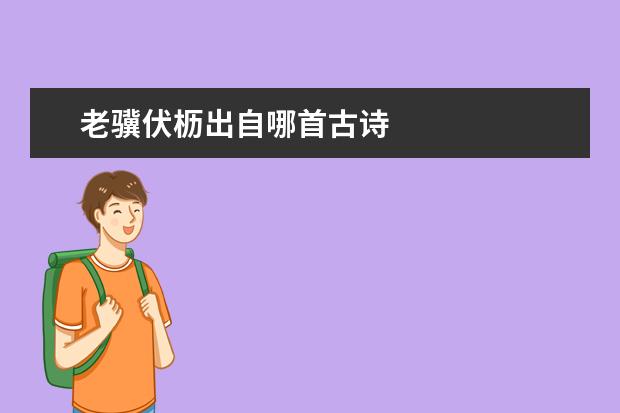 老骥伏枥出自哪首古诗