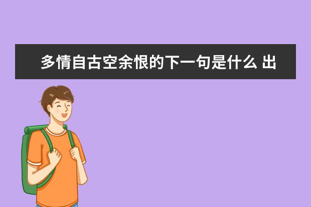 多情自古空余恨的下一句是什么 出自哪首诗