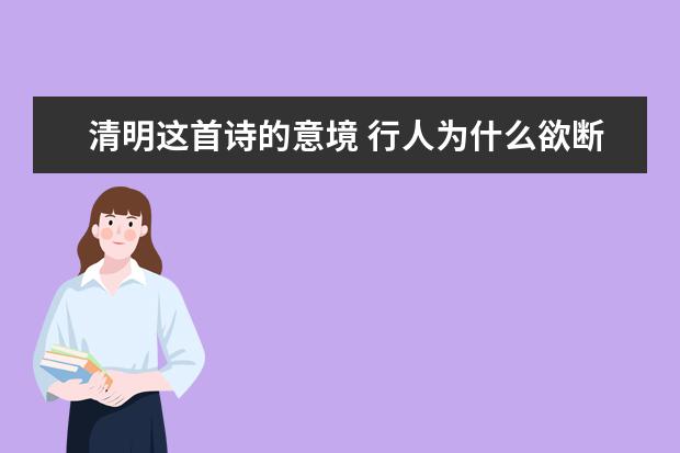 清明这首诗的意境 行人为什么欲断魂