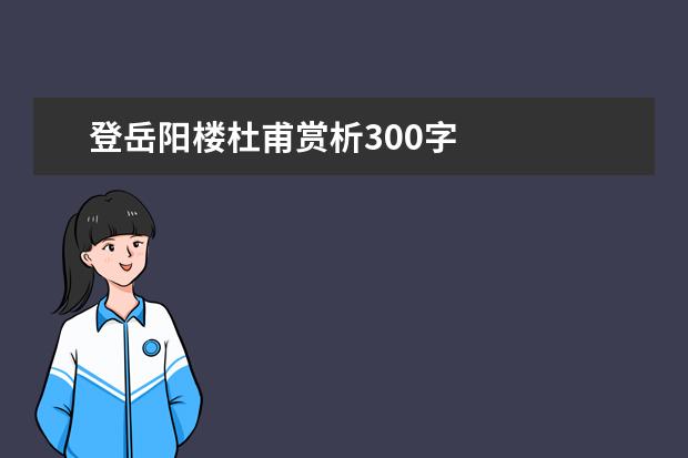 登岳阳楼杜甫赏析300字