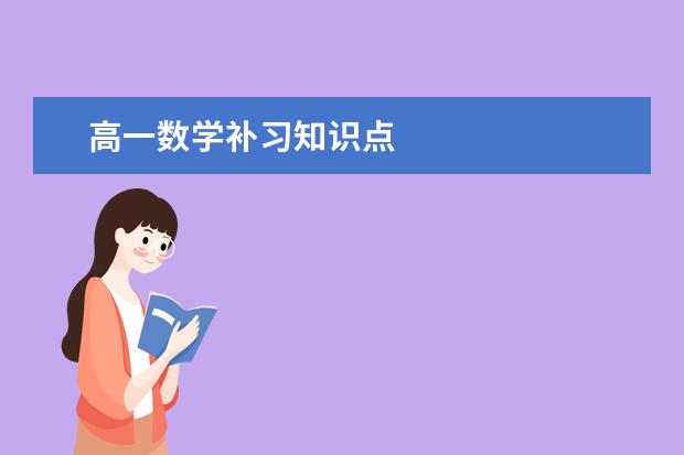 高一数学补习知识点