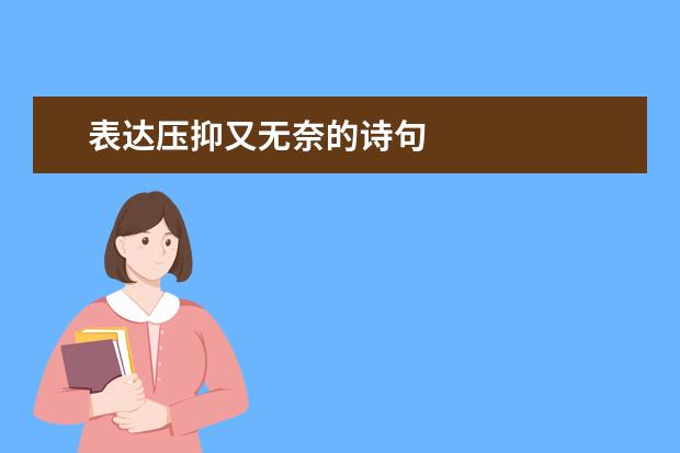 表达压抑又无奈的诗句