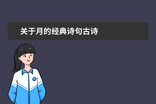 关于月的经典诗句古诗