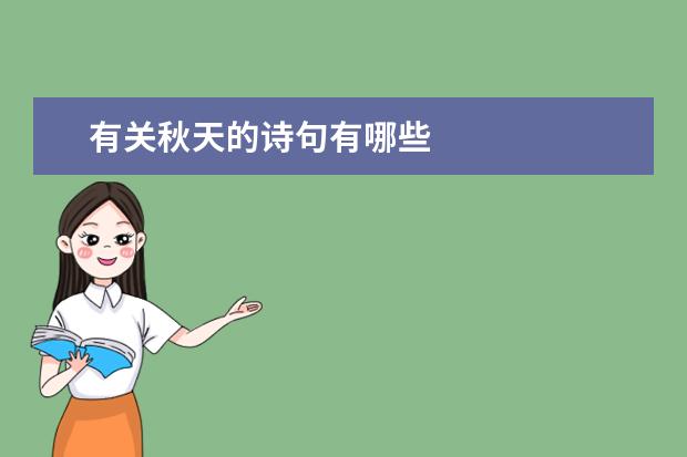 有关秋天的诗句有哪些