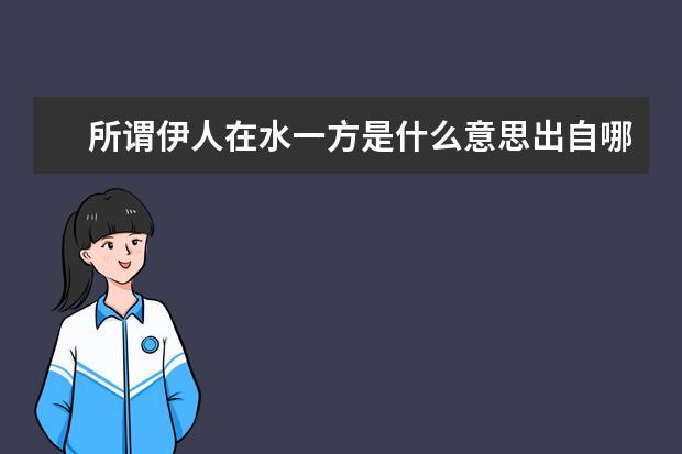 所谓伊人在水一方是什么意思出自哪