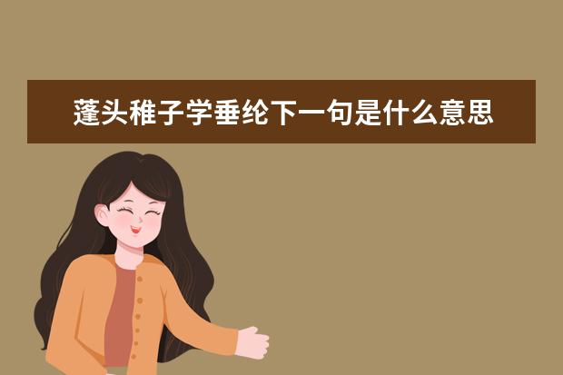 蓬头稚子学垂纶下一句是什么意思