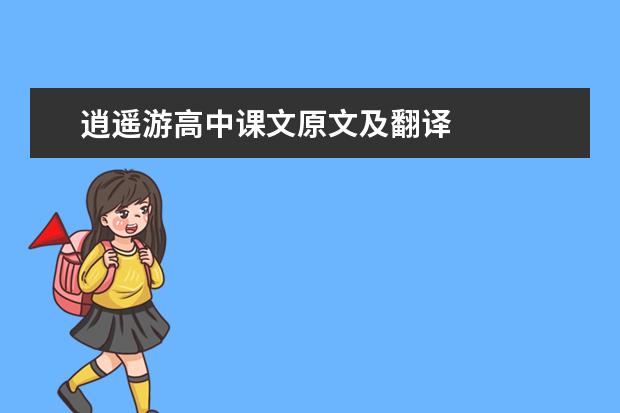 逍遥游高中课文原文及翻译