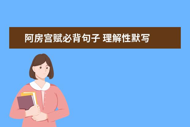 阿房宫赋必背句子 理解性默写