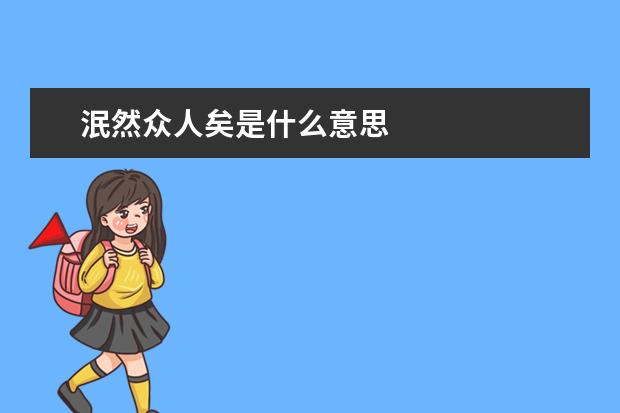 泯然众人矣是什么意思