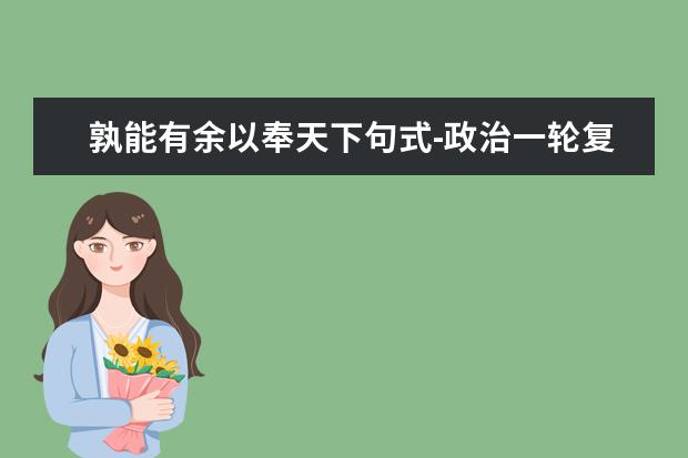 孰能有余以奉天下句式-政治一轮复习策略