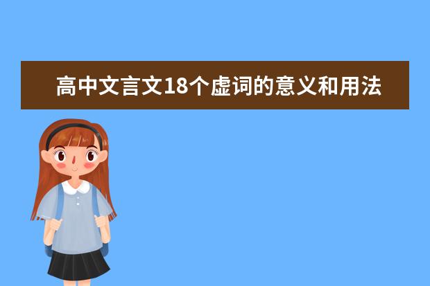 高中文言文18个虚词的意义和用法