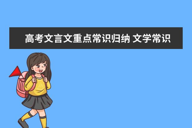 高考文言文重点常识归纳 文学常识积累