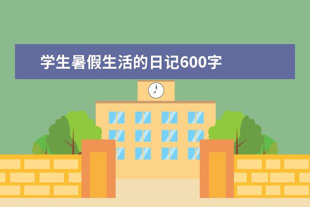 学生暑假生活的日记600字