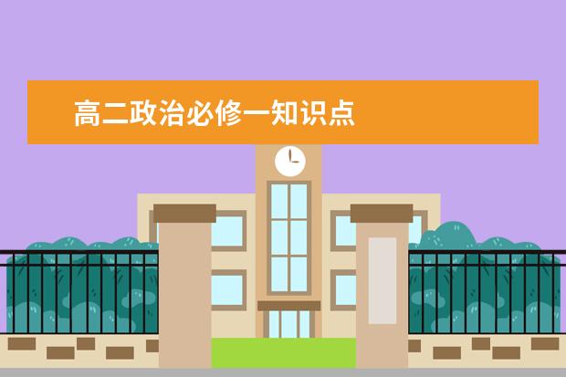 高二政治必修一知识点