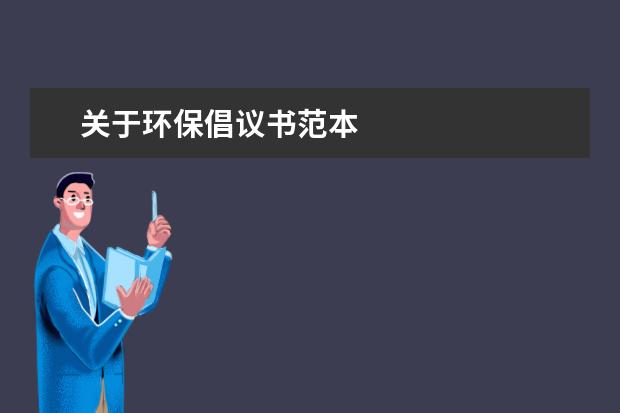 关于环保倡议书范本