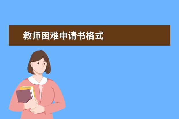 教师困难申请书格式