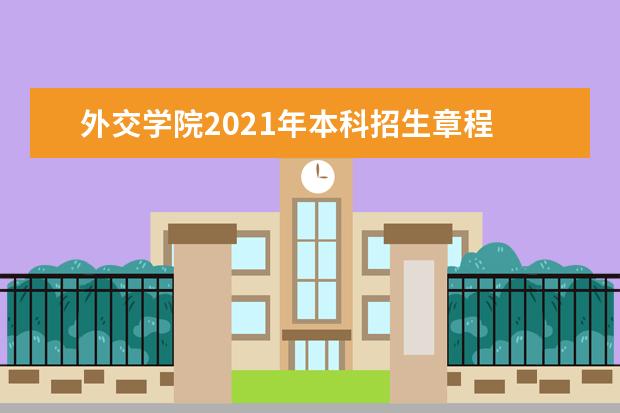 外交学院2021年本科招生章程