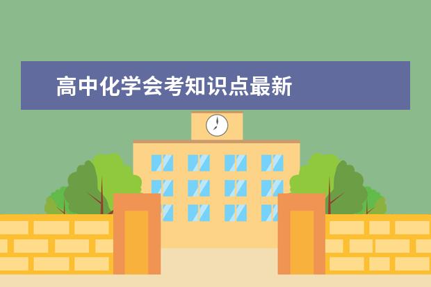 高中化学会考知识点最新