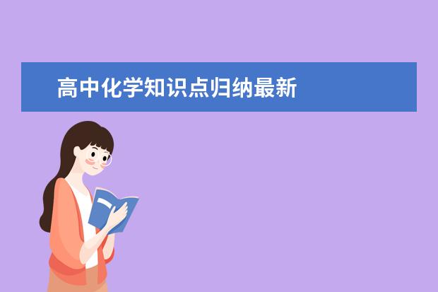 高中化学知识点归纳最新