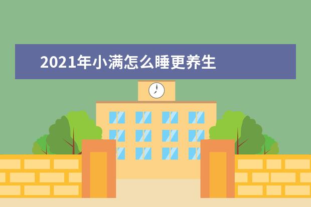 2021年小满怎么睡更养生