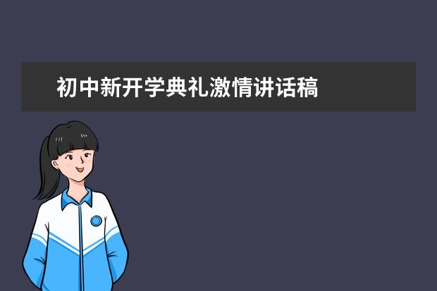 初中新开学典礼激情讲话稿