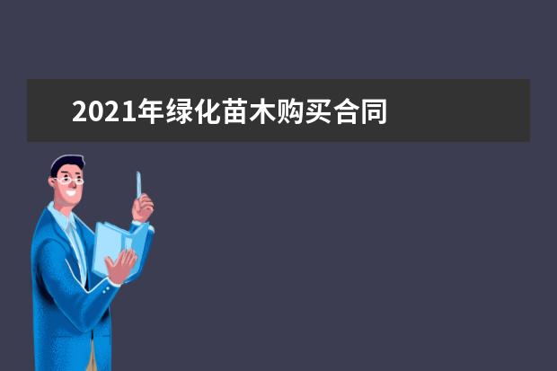 2021年绿化苗木购买合同