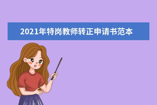 2021年特岗教师转正申请书范本