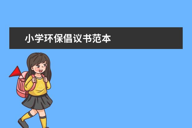 小学环保倡议书范本