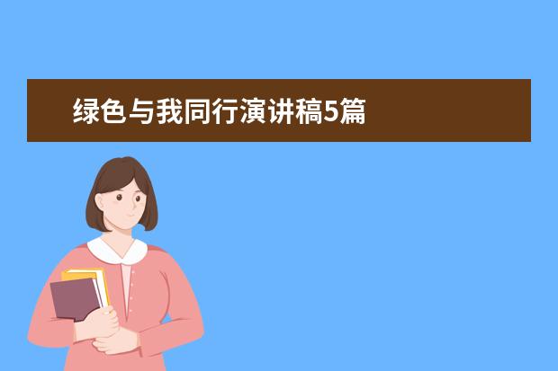 绿色与我同行演讲稿5篇