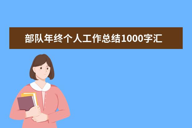 部队年终个人工作总结1000字汇总