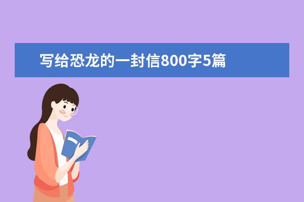 写给恐龙的一封信800字5篇