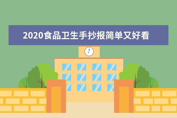 2020食品卫生手抄报简单又好看