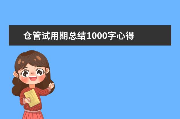 仓管试用期总结1000字心得