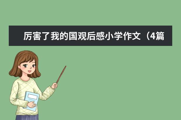 厉害了我的国观后感小学作文（4篇）