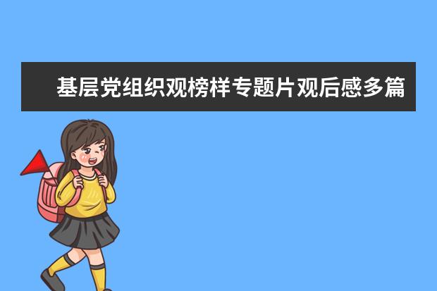 基层党组织观榜样专题片观后感多篇