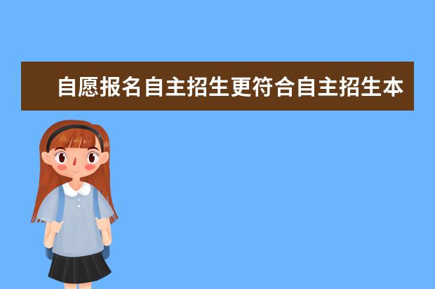 自愿报名自主招生更符合自主招生本意