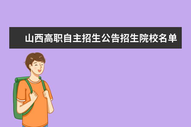 山西高职自主招生公告招生院校名单